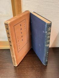 東西喫煙史