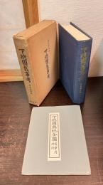 下総国旧事考 : 附下総国輿地全図