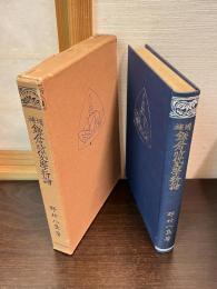 鎌倉時代文学新論
