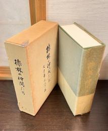 檪林の仲間たち : 七十年の思い出