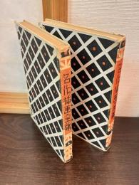 名作插画全集 1と2