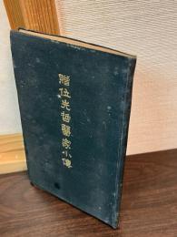贈位先哲医家小伝