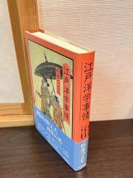 江戸洋学事情