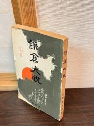 鎌倉大觀