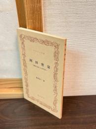 岡田寒泉 : 善政を施した名代官