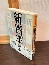 『新青年』読本 : 昭和グラフティ