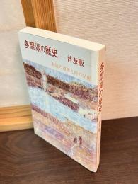 多摩湖の歴史 : 湖底の遺跡と村の発掘