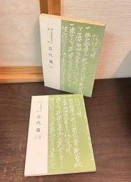 埼玉県教育史資料　　近代篇 1と 近代編 2 ＜埼玉県教育史 別冊資料＞ 