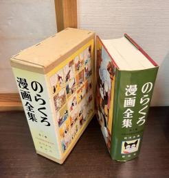 のらくろ漫画全集　全1巻　少年倶楽部名作選　別巻
