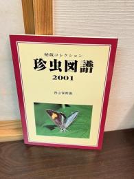 珍虫図譜 : 秘蔵コレクション : 2001