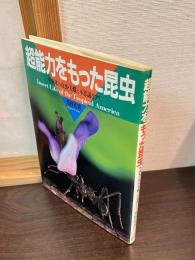 超能力をもった昆虫 : 中南米の珍虫・美蝶と不思議なアリ