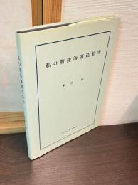 私の戦後海運造船史