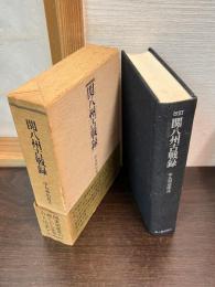 関八州古戦録