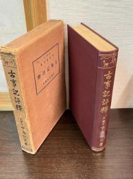 古事記評釈