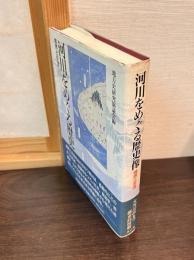 河川をめぐる歴史像 : 境界と交流