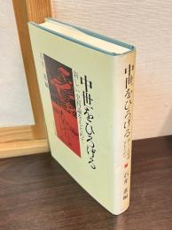 中世をひろげる : 新しい史料論をもとめて