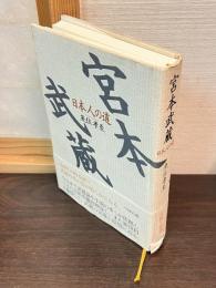 宮本武蔵 : 日本人の道