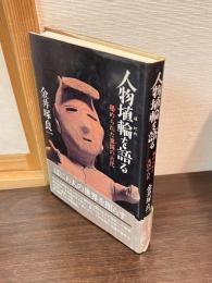 人物埴輪を語る : 秘められた東国の古代