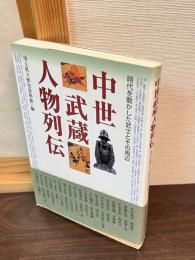 中世武蔵人物列伝 : 時代を動かした武士とその周辺