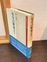 年号の歴史 : 元号制度の史的研究　増補版