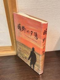 曠野の夕陽 : 埼玉県満蒙開拓青少年義勇軍の悲劇
