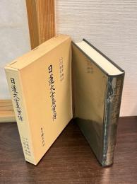 日蓮大士真実伝 : 正版