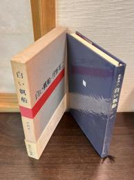 白い帆船