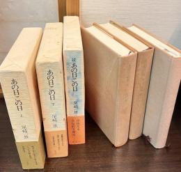 あの日この日　全3巻（上・下・続）揃 