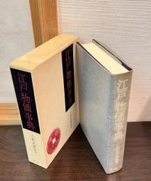 江戸物価事典