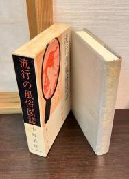 流行の風俗図誌
