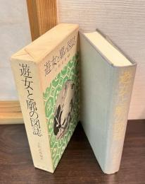 遊女と廓の図誌