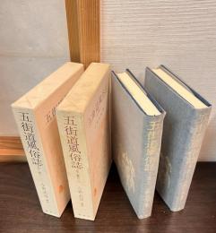 五街道風俗誌　1　 ＜江戸風俗資料 第7巻＞ (全二冊の一）
五街道風俗誌 2 ＜江戸風俗資料 第8巻＞ 　 (全二冊のニ）
2巻セット