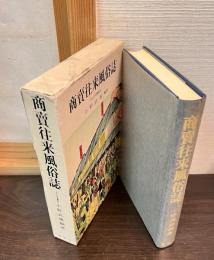 商売往来風俗誌