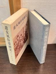 遊女風俗姿細見