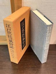 江戸庶民街芸風俗誌