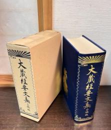 大蔵経要文集 : 正読版