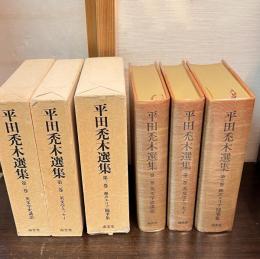 平田禿木選集（第1～3巻）英文学史講和・英文学エッセイ・翻訳エリア随筆集　＋「父、平田禿木の思い出」　4冊揃