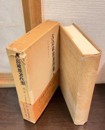 古島敏雄著作集