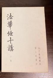 法華経十講