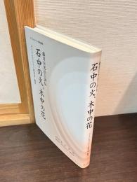 石中の火、木中の花 : 藤井日光法主評伝