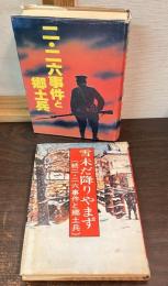 新編埼玉県史　別冊　二・二六事件と郷土兵 / 	雪未だ降りやまず : 続二・二六事件と郷土兵 の2冊