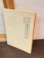 平田禿木選集（第1～3巻）英文学史講和・英文学エッセイ・翻訳エリア随筆集　＋「父、平田禿木の思い出」　4冊揃