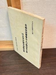 各戦役従軍者および戦没者名簿 : 付太平洋戦争体験記集