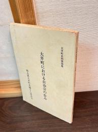 大井町における自治会の歩み