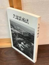 久留里城誌