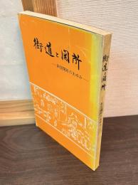 街道と関所 : 新居関所のあゆみ