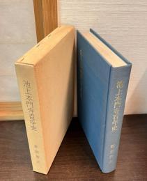 池上本門寺百年史