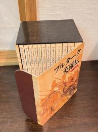 プルターク英雄伝　全12冊セット