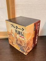 プルターク英雄伝　全12冊セット