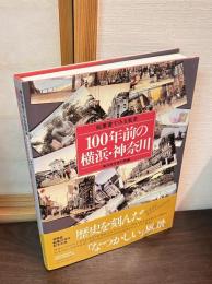 100年前の横浜・神奈川 : 絵葉書でみる風景